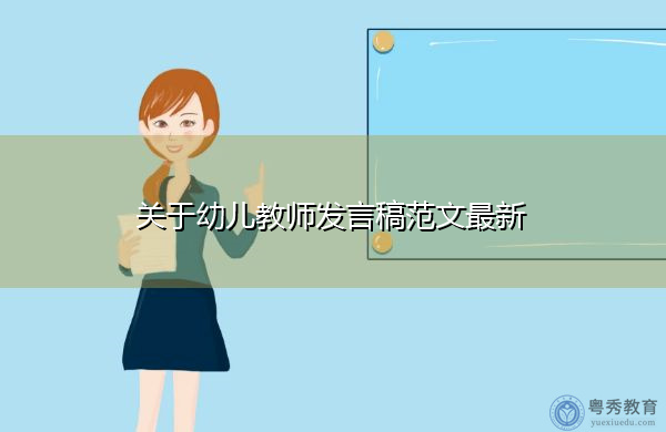 关于幼儿教师发言稿范文最新 关于幼儿教师发言稿范文最新