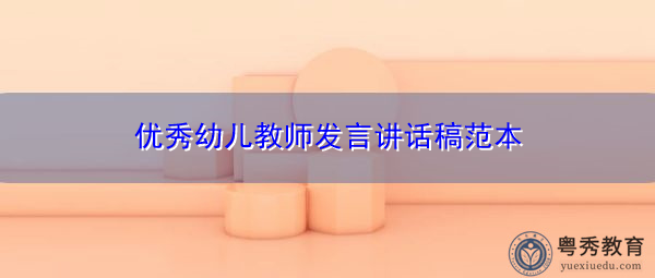优秀幼儿教师发言讲话稿范本