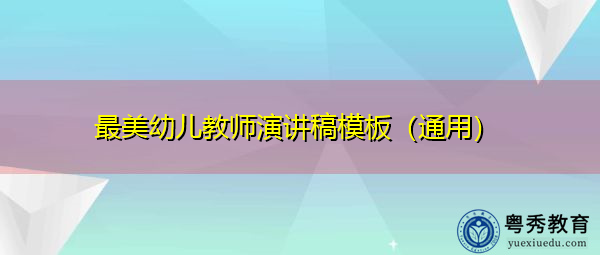 最美幼儿教师演讲稿模板(通用) 最美幼儿教师演讲稿模板(通用)