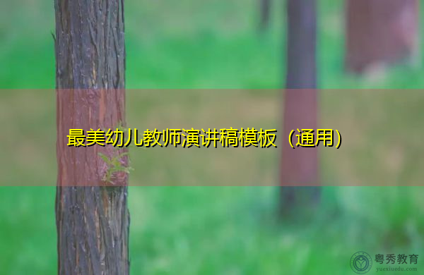 最美幼儿教师演讲稿模板(通用) 最美幼儿教师演讲稿模板(通用)