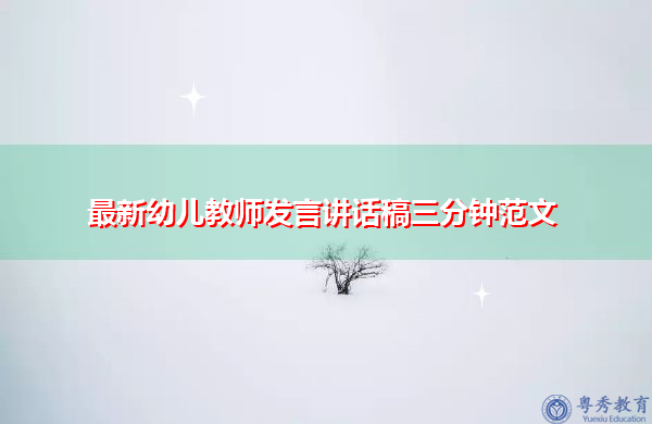 最新幼儿教师发言讲话稿三分钟范文 最新幼儿教师发言讲话稿三分钟范文