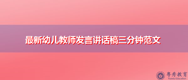 最新幼儿教师发言讲话稿三分钟范文 最新幼儿教师发言讲话稿三分钟范文