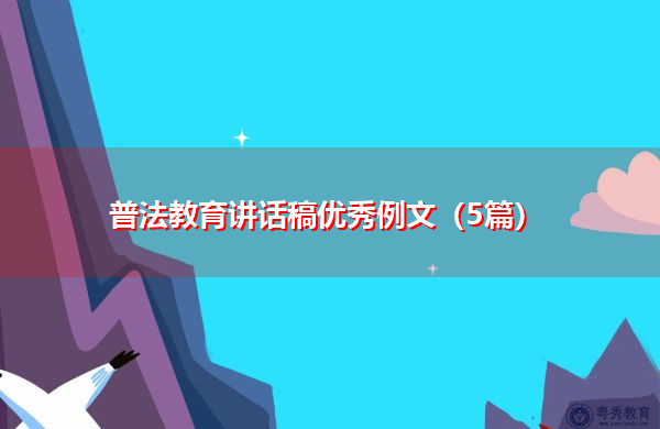 普法教育讲话稿优秀例文(5篇) 普法教育讲话稿优秀例文(5篇)