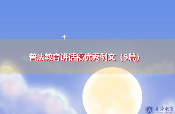 普法教育讲话稿优秀例文(5篇) 普法教育讲话稿优秀例文(5篇)