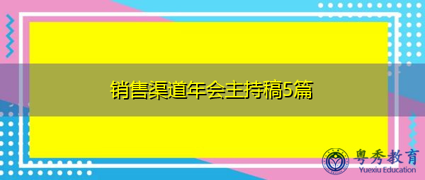 销售渠道年会主持稿5篇 销售渠道年会主持稿5篇