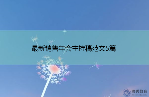 最新销售年会主持稿范文5篇 最新销售年会主持稿范文5篇
