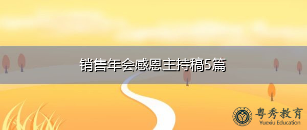 销售年会感恩主持稿5篇 销售年会感恩主持稿5篇