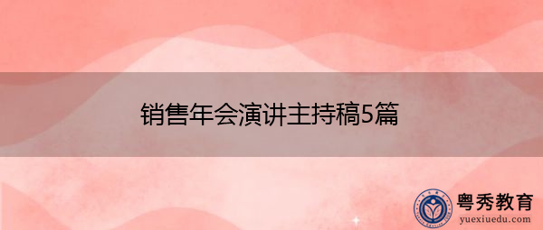 销售年会演讲主持稿5篇 销售年会演讲主持稿5篇