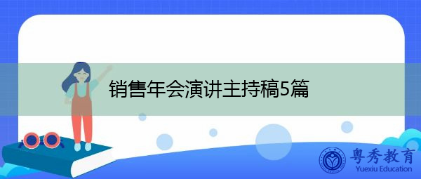销售年会演讲主持稿5篇 销售年会演讲主持稿5篇