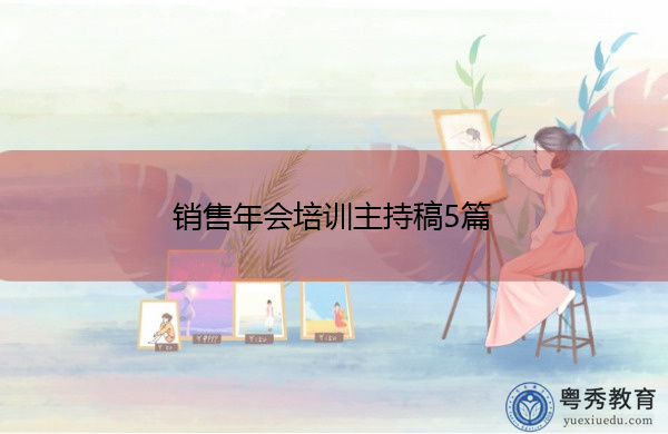 销售年会培训主持稿5篇 销售年会培训主持稿5篇