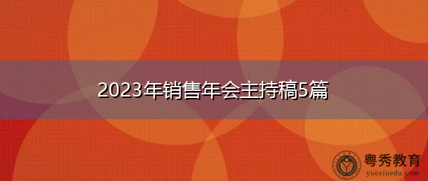 2023年销售年会主持稿5篇 2023年销售年会主持稿5篇