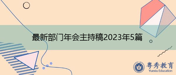 最新部门年会主持稿2023年5篇 最新部门年会主持稿2023年5篇