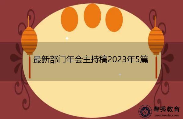 最新部门年会主持稿2023年5篇 最新部门年会主持稿2023年5篇
