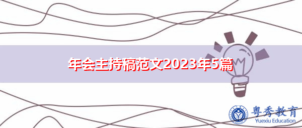 年会主持稿范文2023年5篇 年会主持稿范文2023年5篇