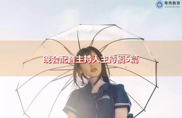 晚会配音主持人主持稿5篇 晚会配音主持人主持稿5篇