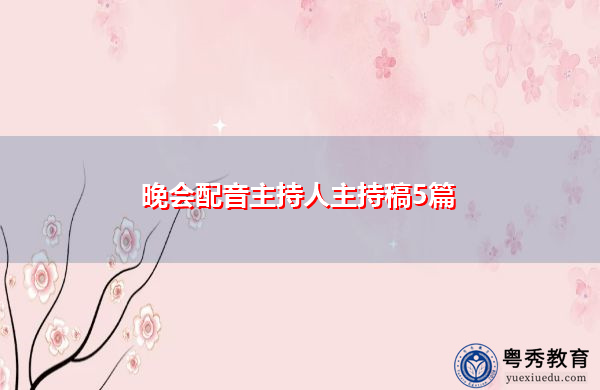 晚会配音主持人主持稿5篇 晚会配音主持人主持稿5篇