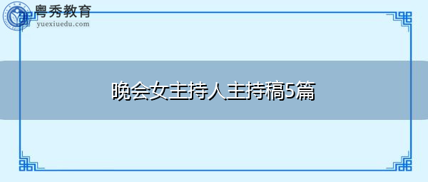 晚会女主持人主持稿5篇