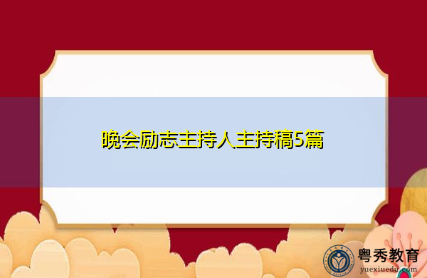 晚会励志主持人主持稿5篇 晚会励志主持人主持稿5篇