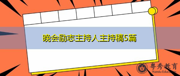 晚会励志主持人主持稿5篇 晚会励志主持人主持稿5篇