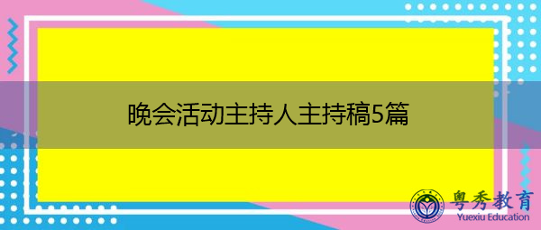 晚会活动主持人主持稿5篇