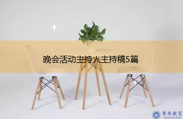 晚会活动主持人主持稿5篇