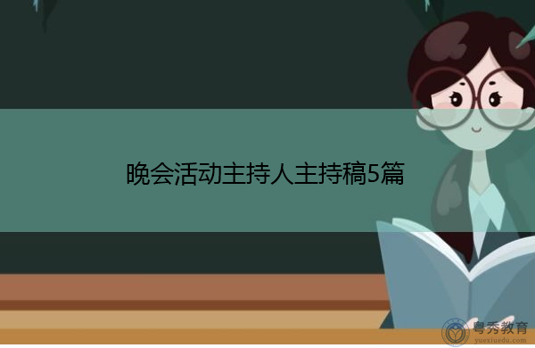 晚会活动主持人主持稿5篇