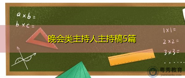 晚会类主持人主持稿5篇 晚会类主持人主持稿5篇