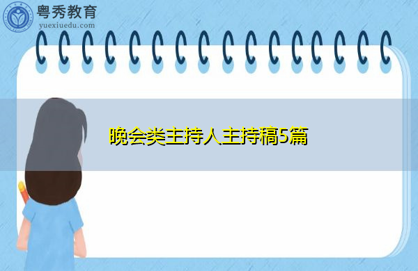 晚会类主持人主持稿5篇 晚会类主持人主持稿5篇