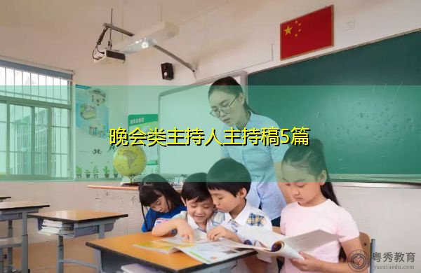 晚会类主持人主持稿5篇 晚会类主持人主持稿5篇