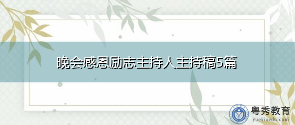 晚会感恩励志主持人主持稿5篇