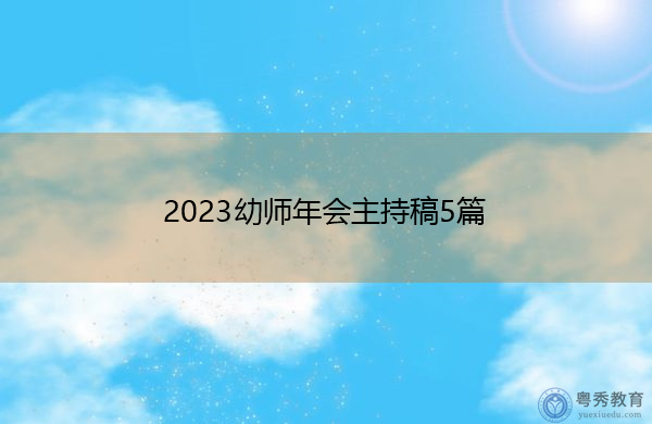 2023幼师年会主持稿5篇 2023幼师年会主持稿5篇