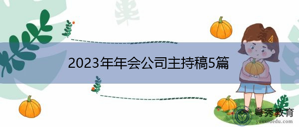 2023年年会公司主持稿5篇 2023年年会公司主持稿5篇
