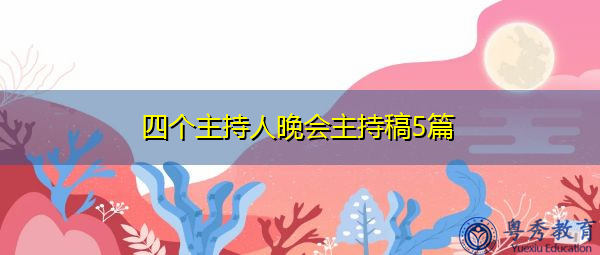 四个主持人晚会主持稿5篇 四个主持人晚会主持稿5篇