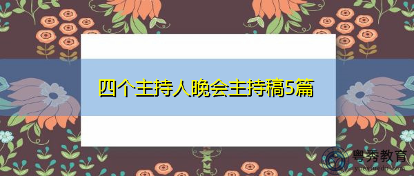四个主持人晚会主持稿5篇 四个主持人晚会主持稿5篇