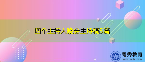 四个主持人晚会主持稿5篇 四个主持人晚会主持稿5篇