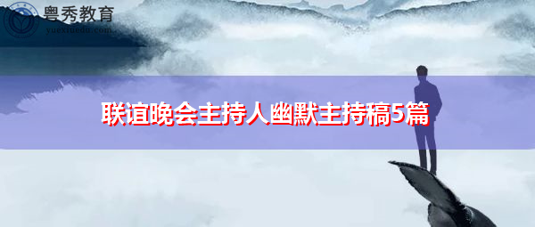 联谊晚会主持人幽默主持稿5篇