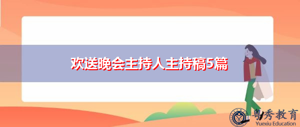 欢送晚会主持人主持稿5篇 欢送晚会主持人主持稿5篇