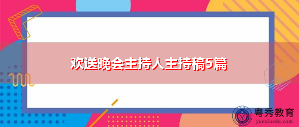 欢送晚会主持人主持稿5篇 欢送晚会主持人主持稿5篇