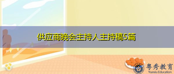 供应商晚会主持人主持稿5篇 供应商晚会主持人主持稿5篇