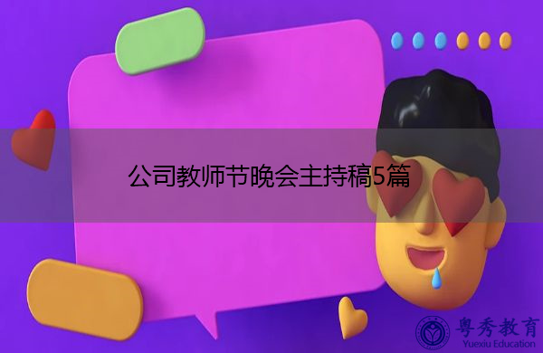 公司教师节晚会主持稿5篇 公司教师节晚会主持稿5篇