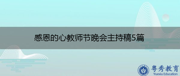 感恩的心教师节晚会主持稿5篇 感恩的心教师节晚会主持稿5篇