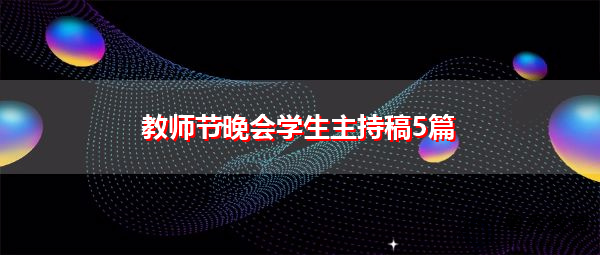 教师节晚会学生主持稿5篇 教师节晚会学生主持稿5篇