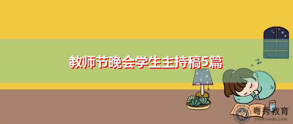 教师节晚会学生主持稿5篇 教师节晚会学生主持稿5篇
