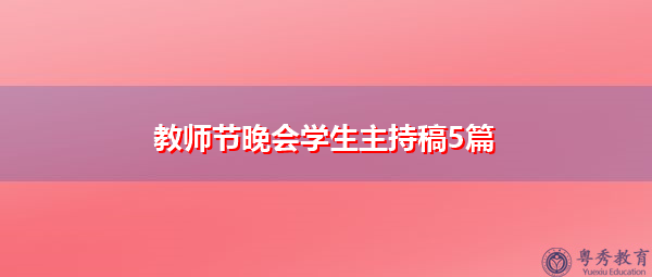 教师节晚会学生主持稿5篇 教师节晚会学生主持稿5篇
