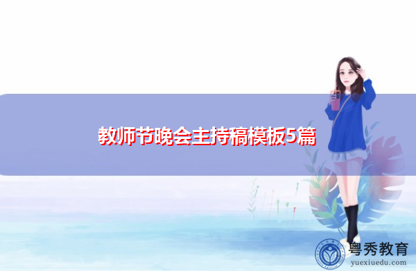 教师节晚会主持稿模板5篇 教师节晚会主持稿模板5篇
