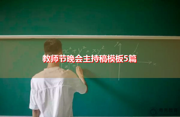 教师节晚会主持稿模板5篇 教师节晚会主持稿模板5篇