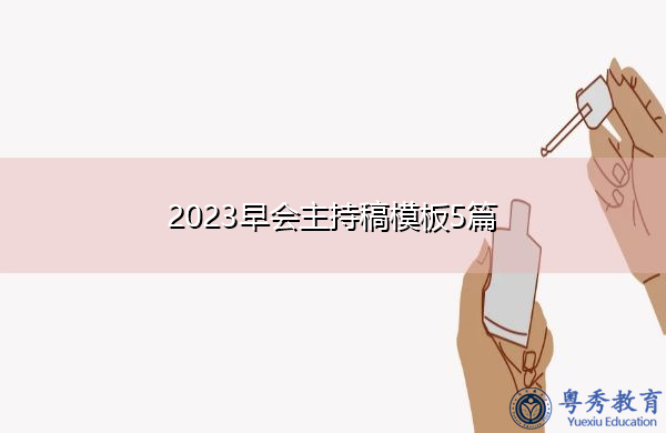 2023早会主持稿模板5篇 2023早会主持稿模板5篇
