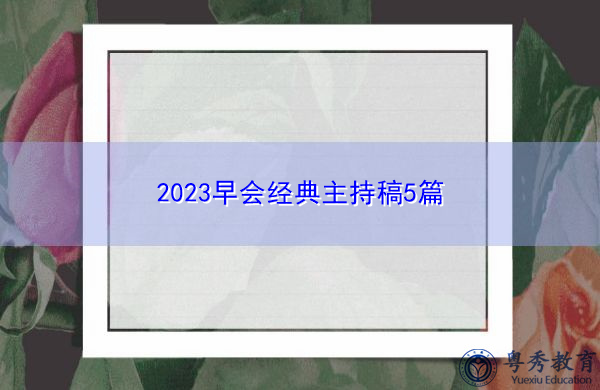 2023早会经典主持稿5篇 2023早会经典主持稿5篇