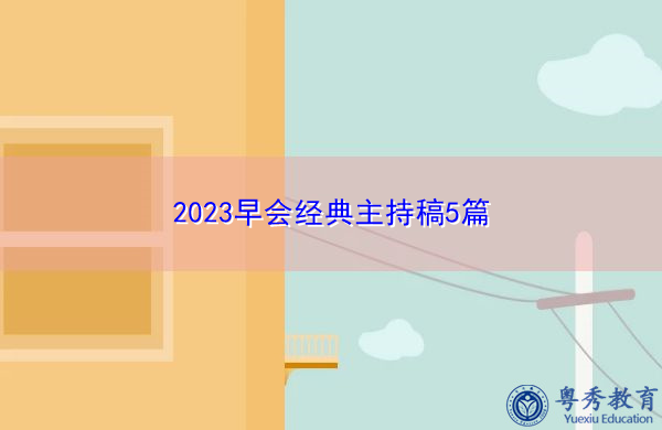 2023早会经典主持稿5篇 2023早会经典主持稿5篇