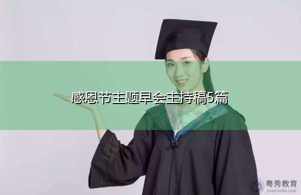感恩节主题早会主持稿5篇